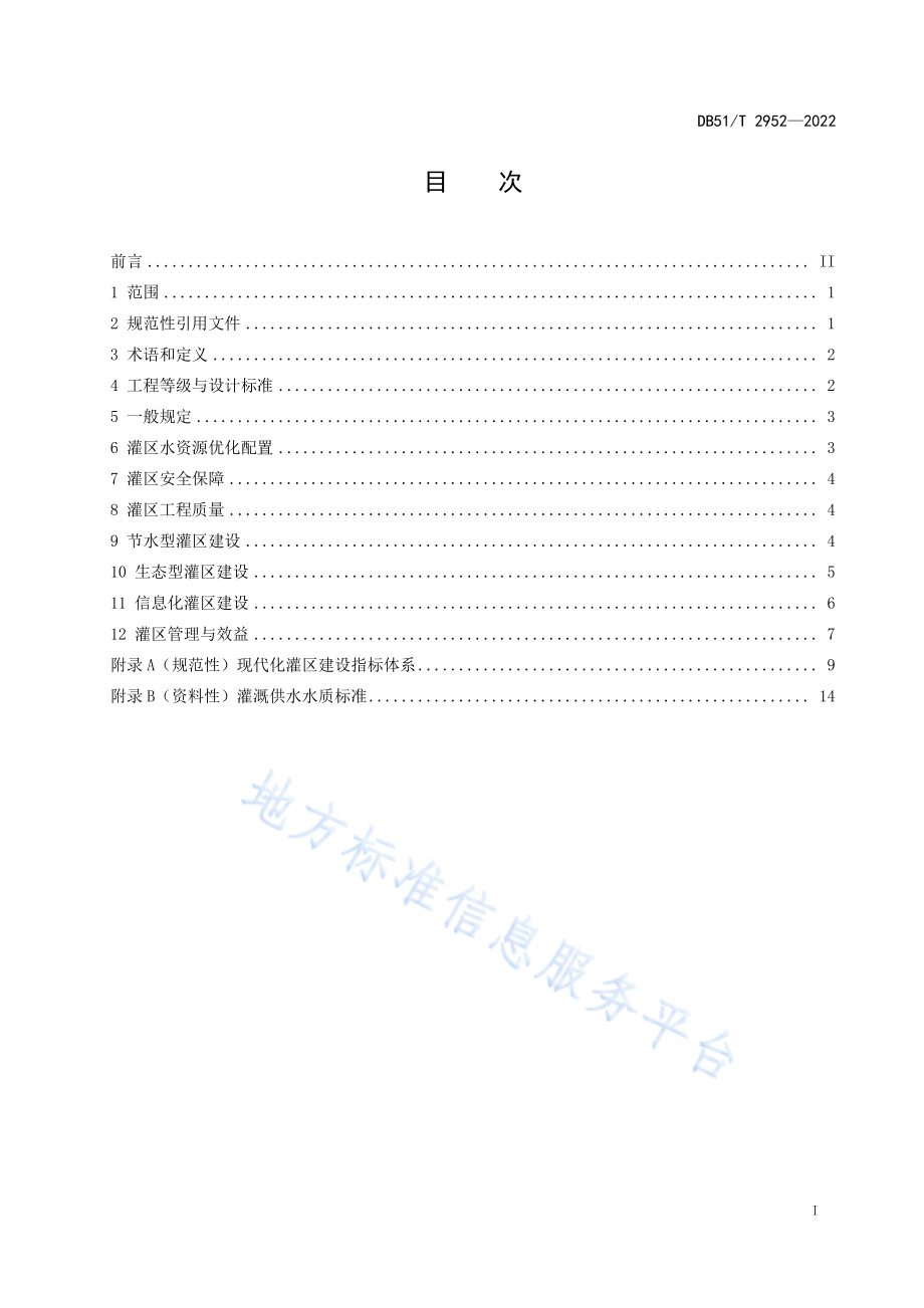 DB51T 2952-2022 四川省现代化灌区建设规范.pdf_第3页