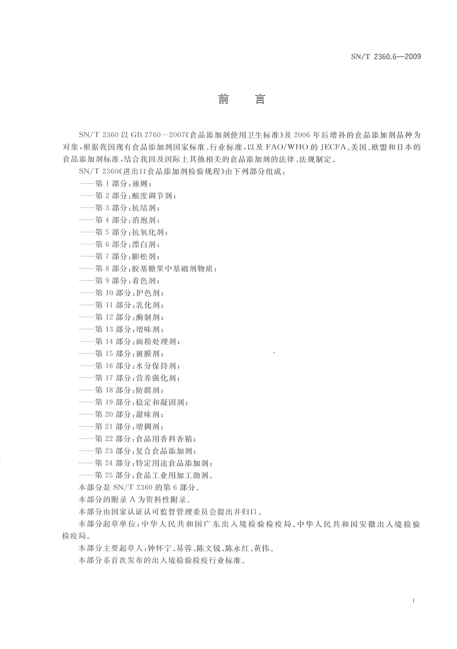 SNT 2360.6-2009 进出口食品添加剂检验规程 第6部分：漂白剂.pdf_第3页