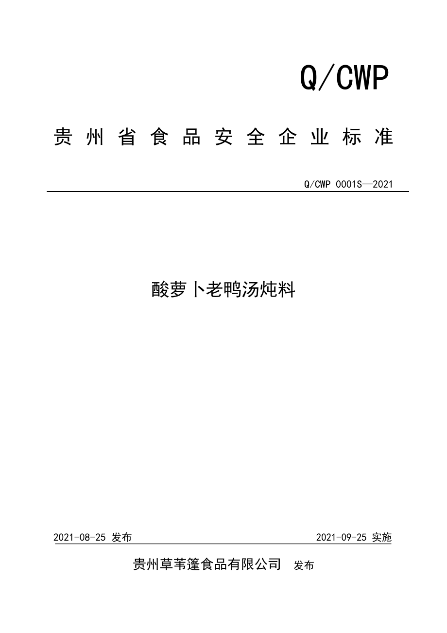 QCWP 0001 S-2021 酸萝卜老鸭汤炖料.doc_第1页