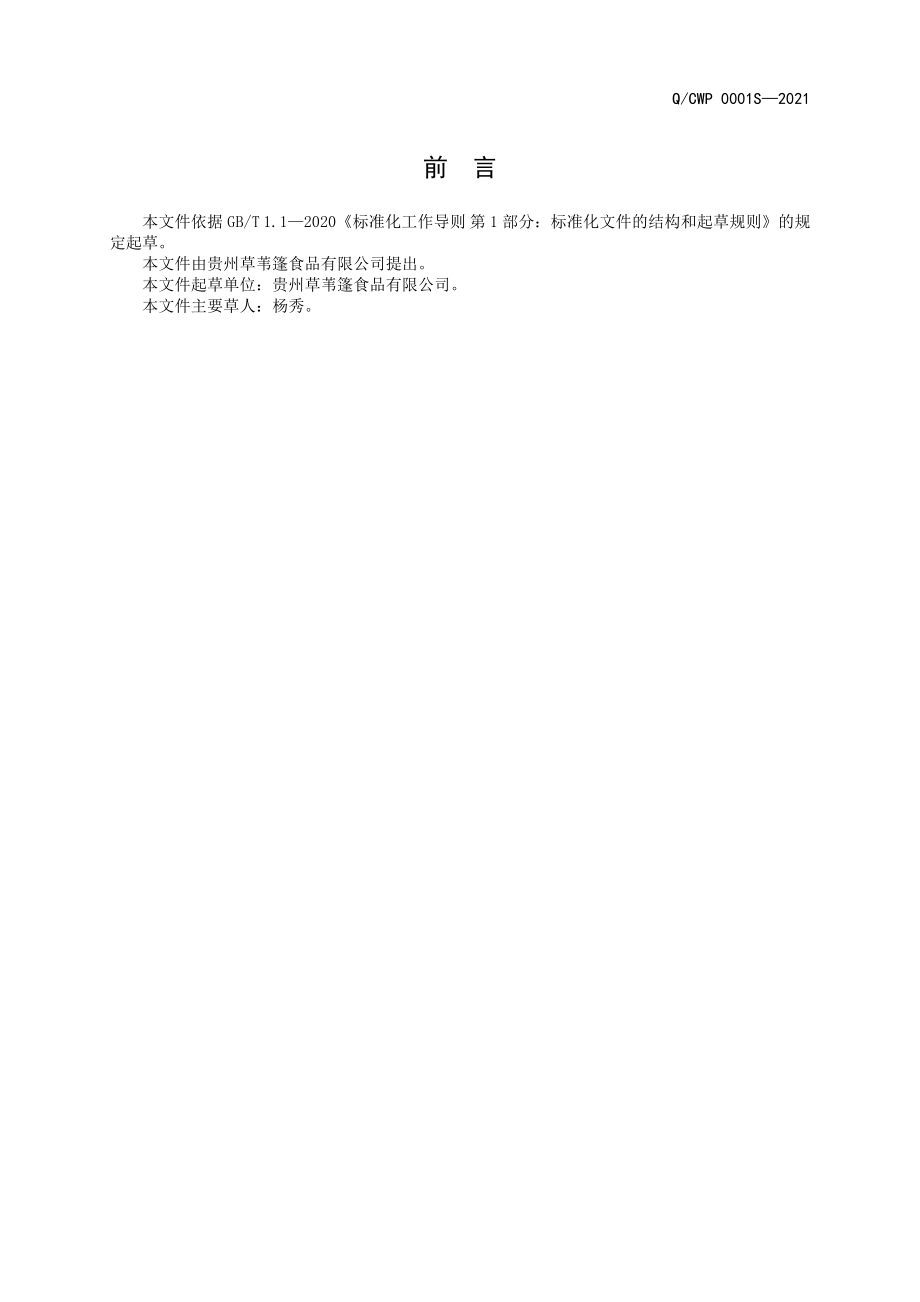 QCWP 0001 S-2021 酸萝卜老鸭汤炖料.doc_第2页