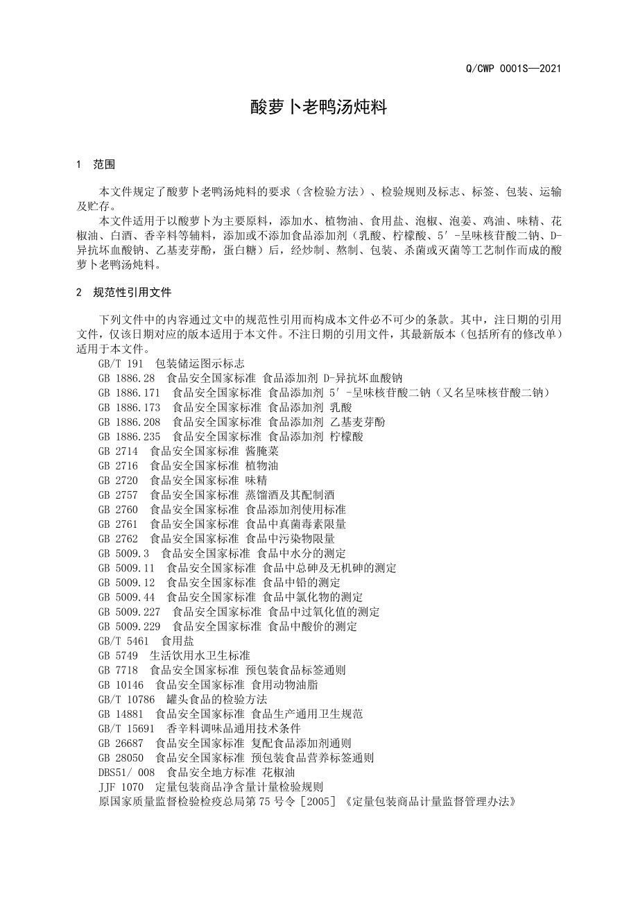 QCWP 0001 S-2021 酸萝卜老鸭汤炖料.doc_第3页