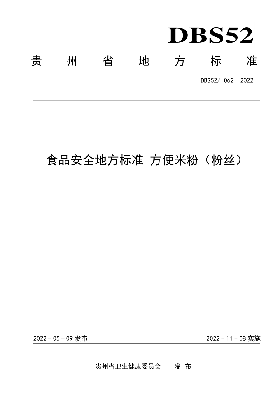 DBS52 062-2022 食品安全地方标准 方便米粉（粉丝）.pdf_第1页