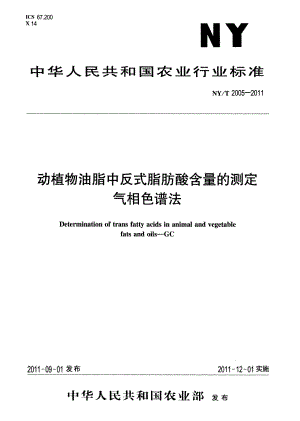 NYT 2005-2011 动植物油脂中反式脂肪酸含量的测定 气相色谱法.pdf