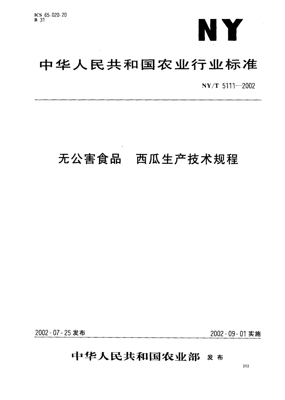 NYT 5111-2002 无公害食品 西瓜生产技术规程.pdf_第1页