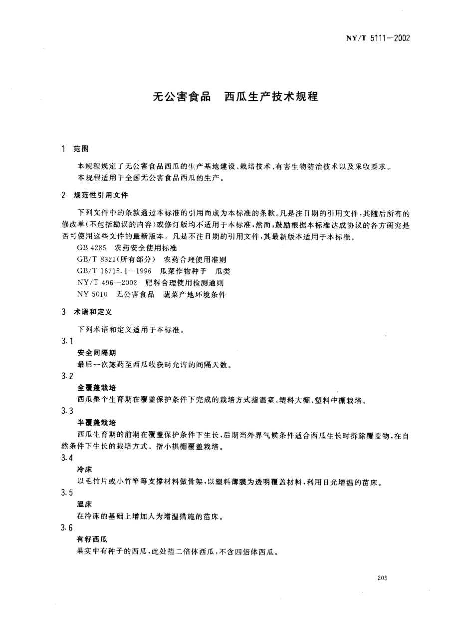 NYT 5111-2002 无公害食品 西瓜生产技术规程.pdf_第3页