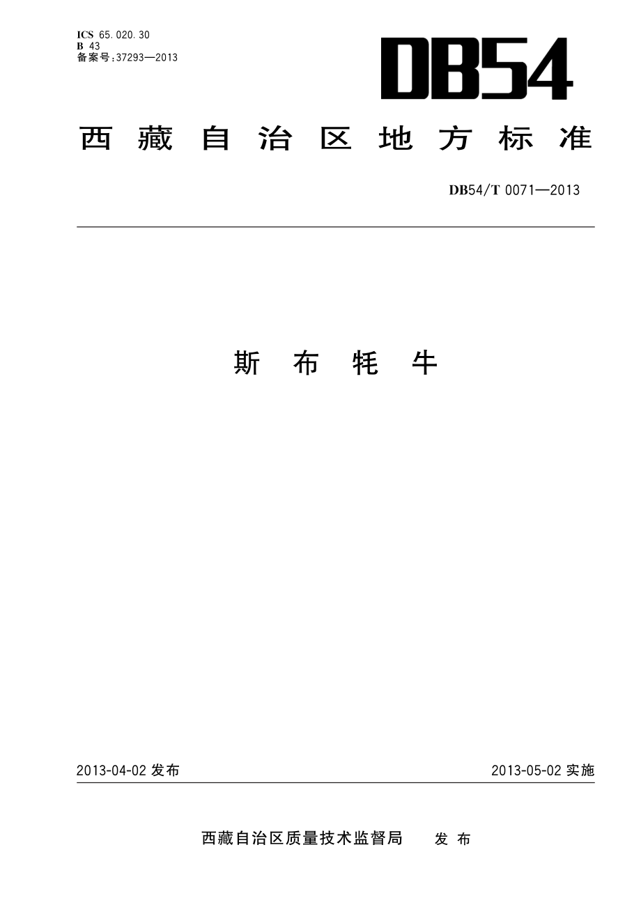 DB54T 0071-2013 斯布牦牛.pdf_第1页