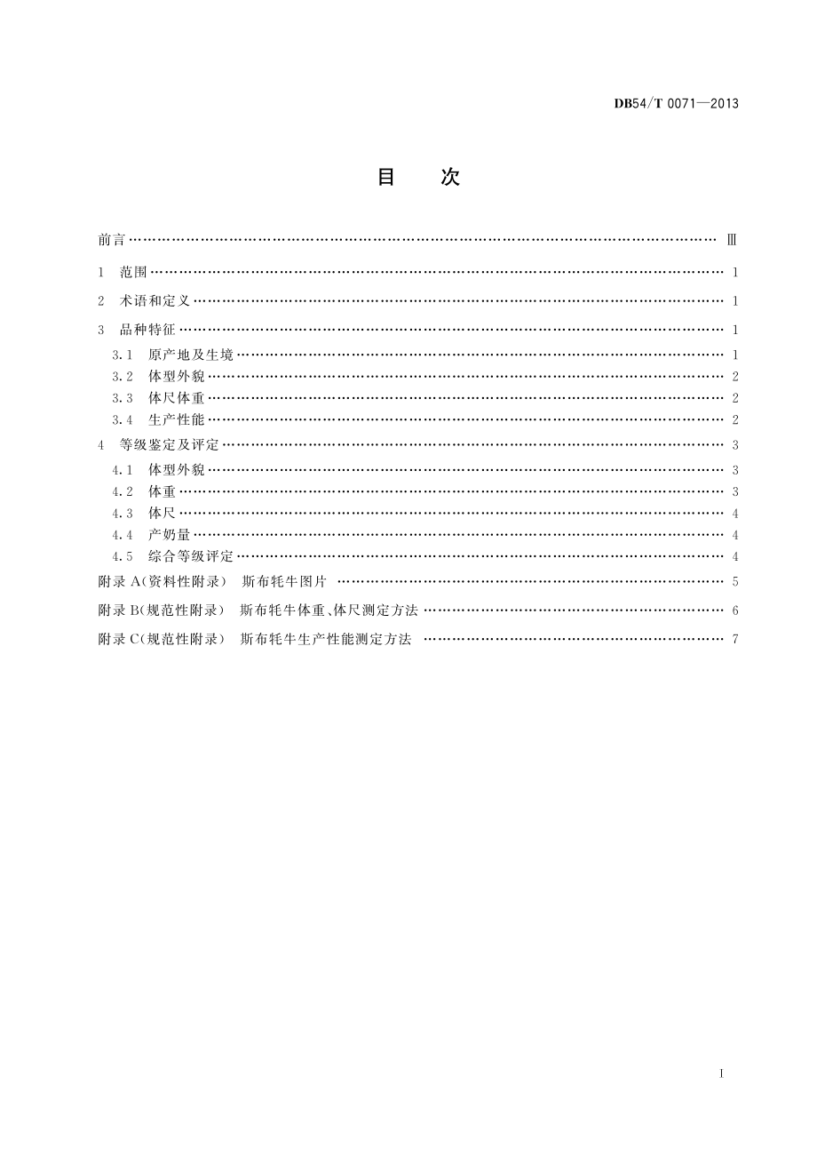 DB54T 0071-2013 斯布牦牛.pdf_第2页