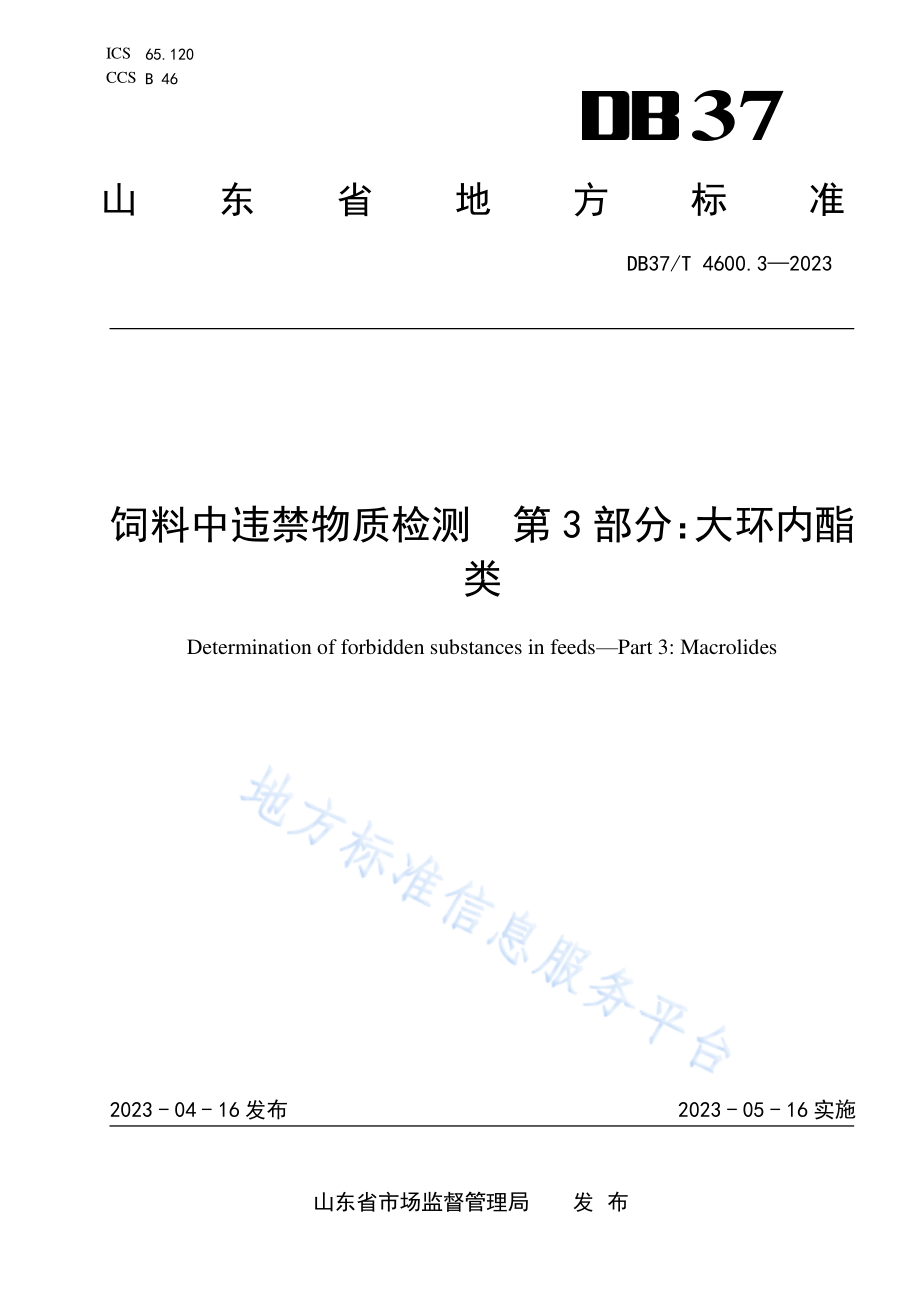 DB37T 4600.3-2023 饲料中违禁物质检测 第3部分：大环内酯类.pdf_第1页