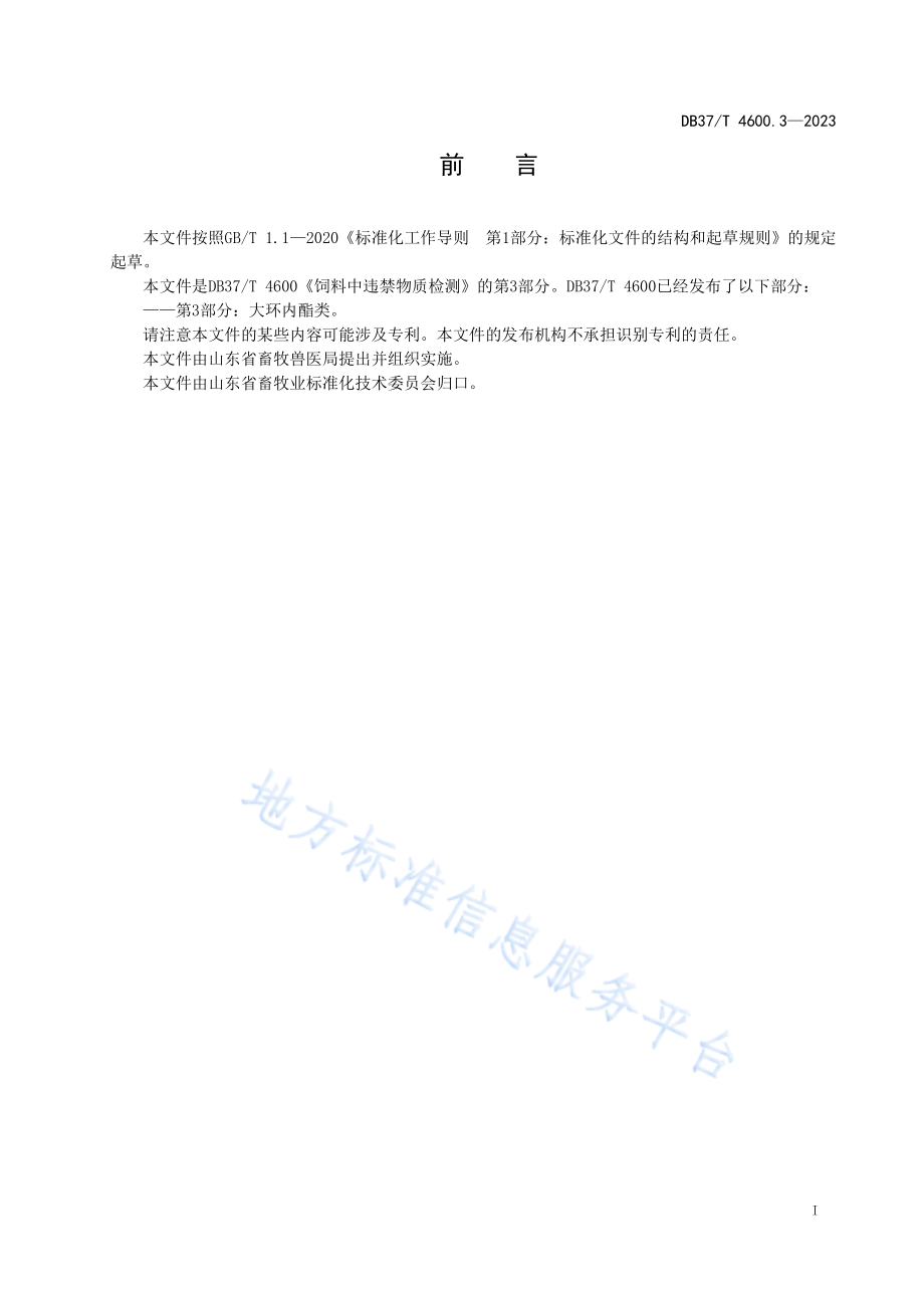 DB37T 4600.3-2023 饲料中违禁物质检测 第3部分：大环内酯类.pdf_第2页