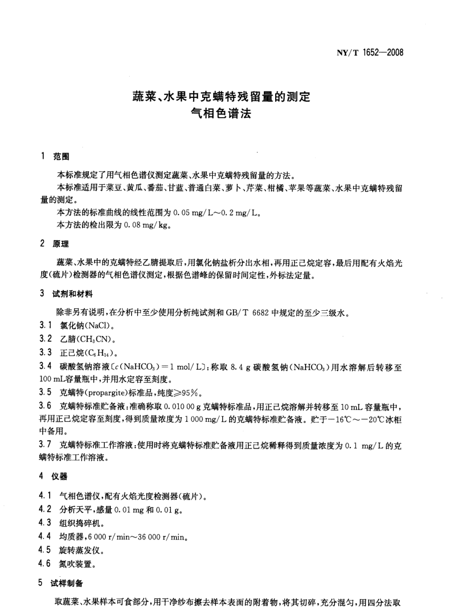 NYT 1652-2008 蔬菜、水果中克螨特残留量的测定 气相色谱法.pdf_第3页