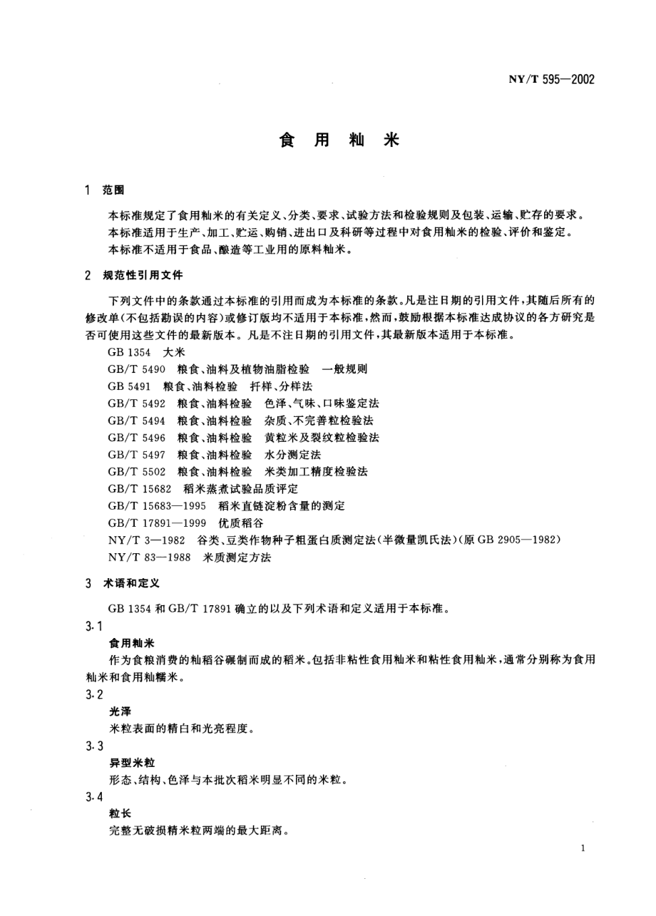 NYT 595-2002 食用籼米.pdf_第3页