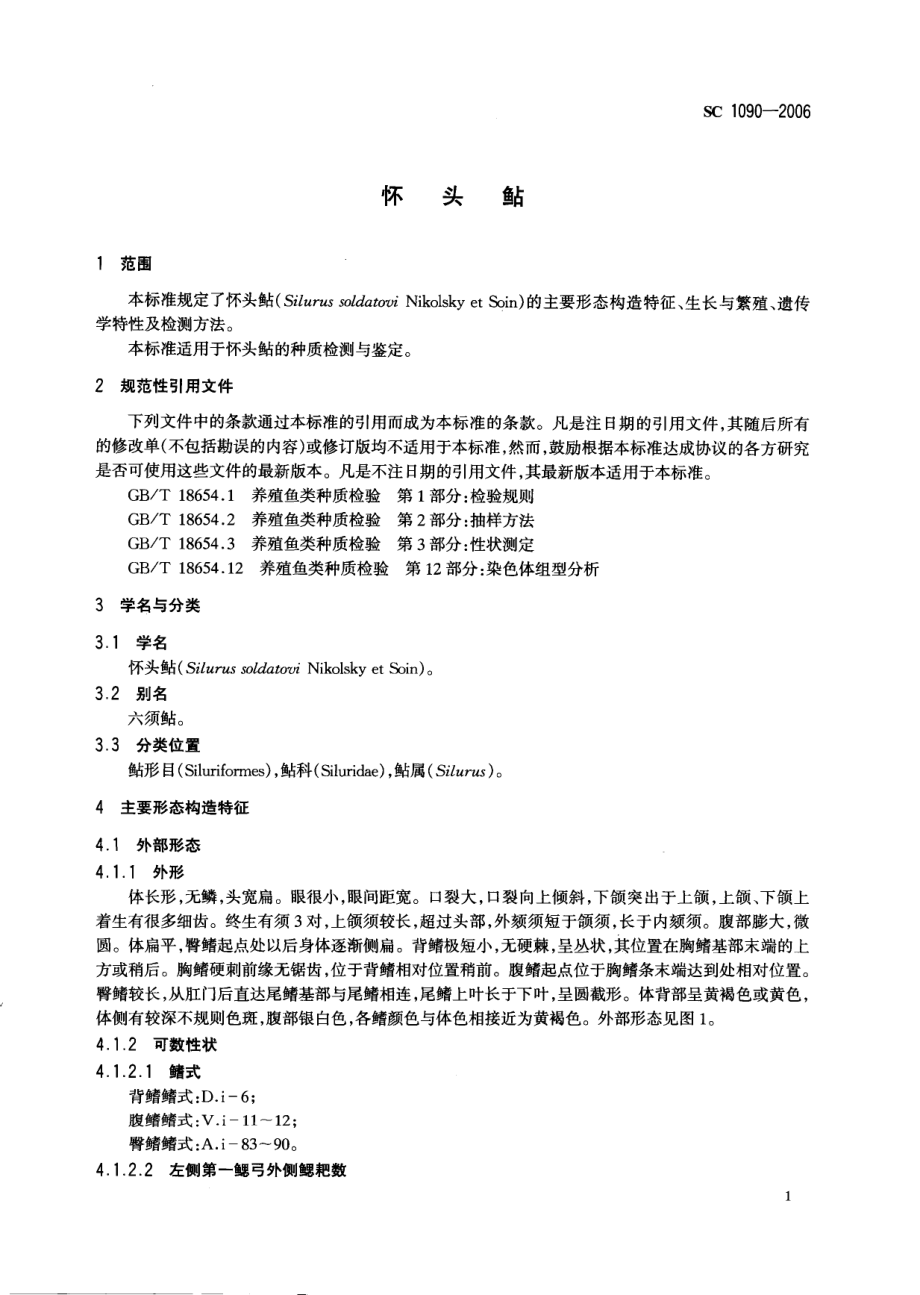 SC 1090-2006 怀头鲇.pdf_第3页