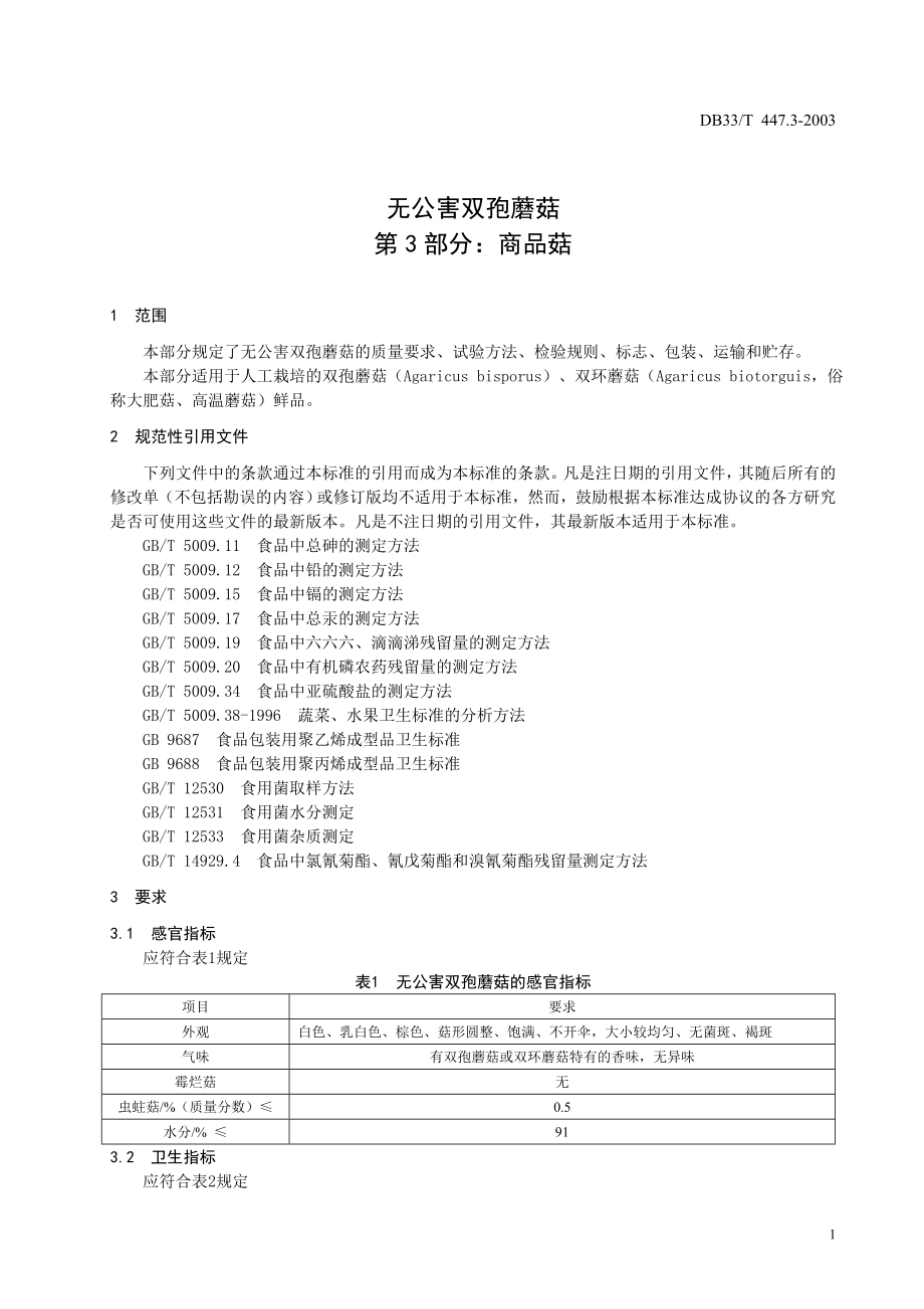 DB33T 447.3-2003 无公害双孢蘑菇 第3部分：商品菇.doc_第3页