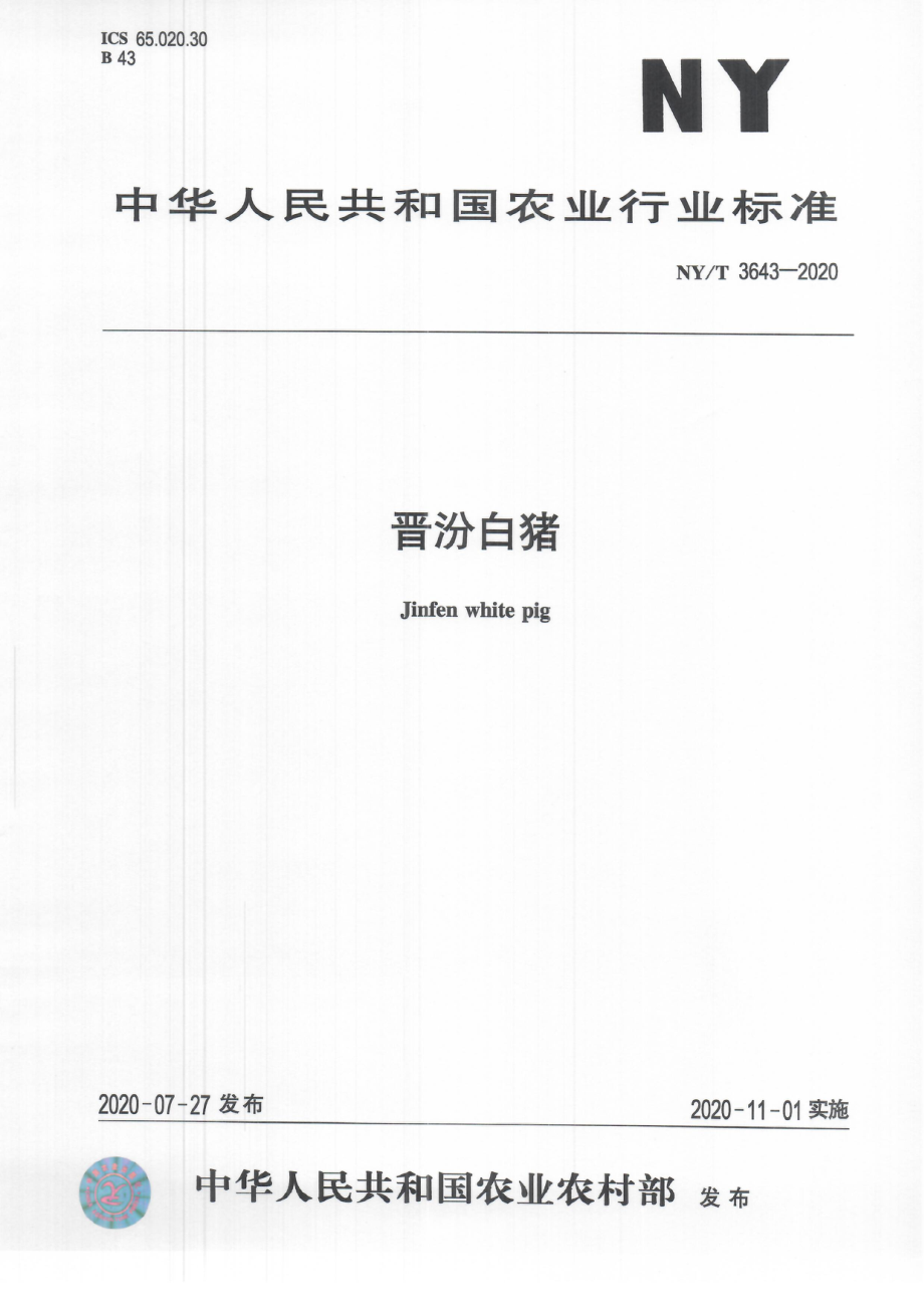 NYT 3643-2020 晋汾白猪.pdf_第1页