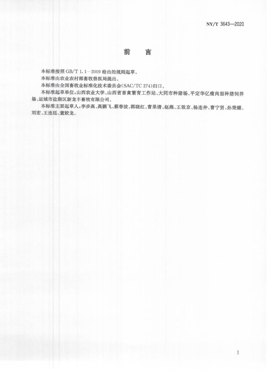 NYT 3643-2020 晋汾白猪.pdf_第3页