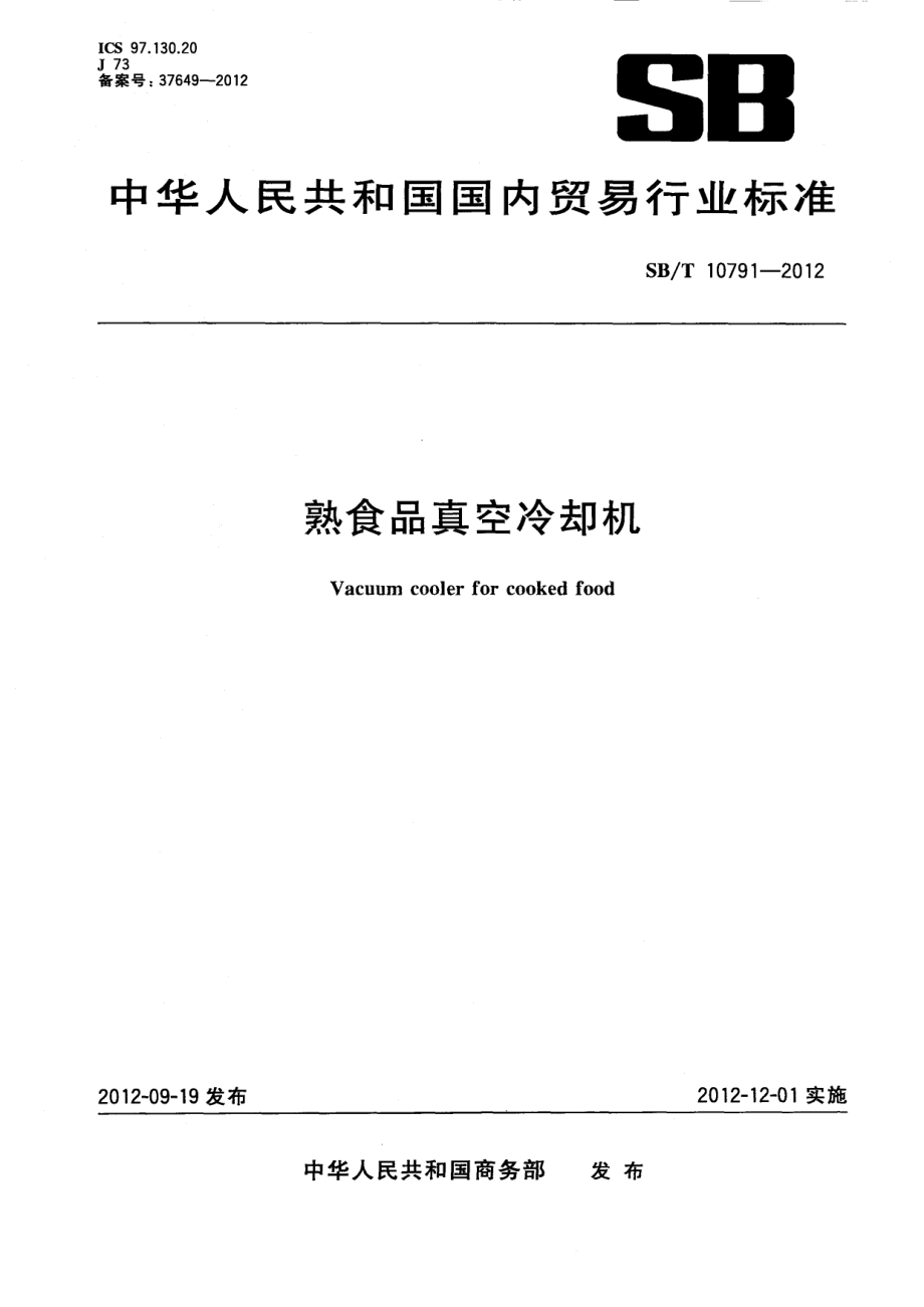 SBT 10791-2012 熟食品真空冷却机.pdf_第1页