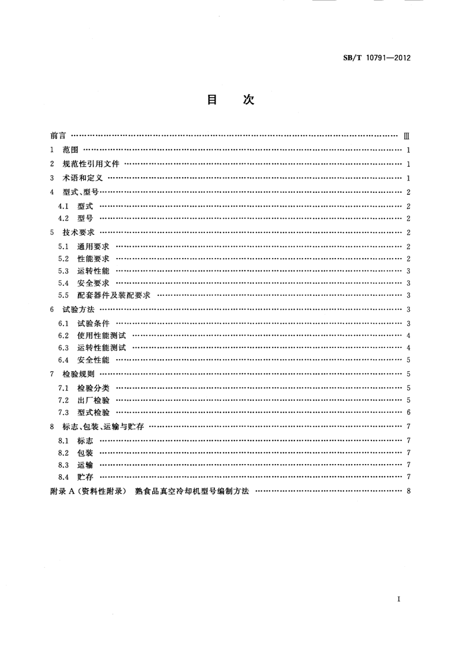 SBT 10791-2012 熟食品真空冷却机.pdf_第2页