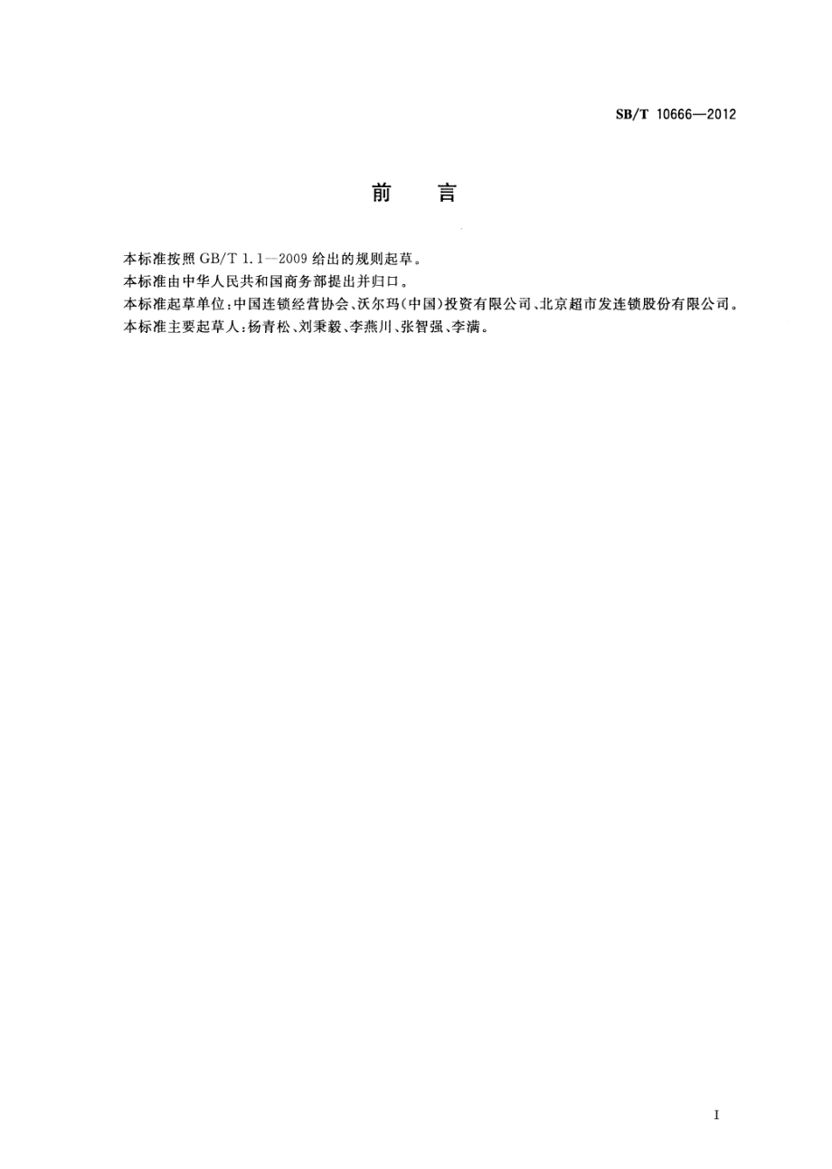 SBT 10666-2012 零售商问题商品管理规范.pdf_第3页