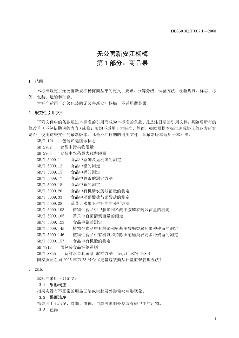 DB330182T 007.1-2008 无公害新安江杨梅 第1部分：商品果.doc_第3页