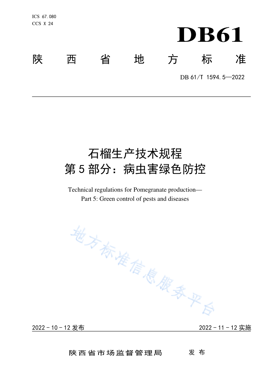 DB61T 1594.5-2022 石榴生产技术规程 第5部分：病虫害绿色防控.pdf_第1页