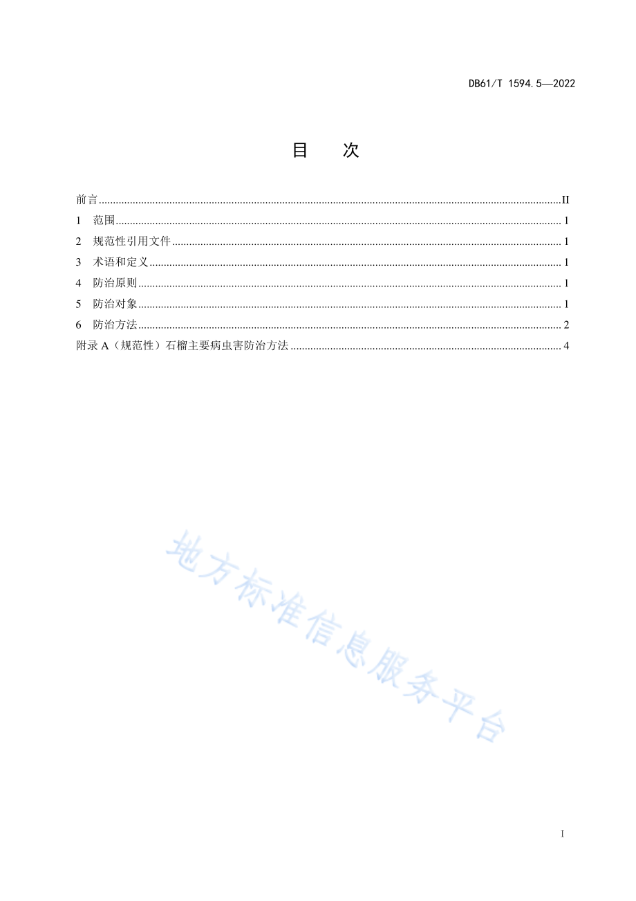 DB61T 1594.5-2022 石榴生产技术规程 第5部分：病虫害绿色防控.pdf_第3页