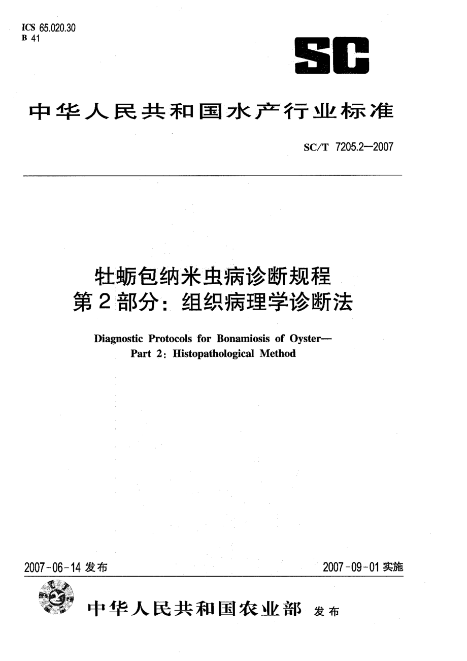 SCT 7205.2-2007 牡蛎包纳米虫病诊断规程 第2部分：组织病理学诊断法.pdf_第1页