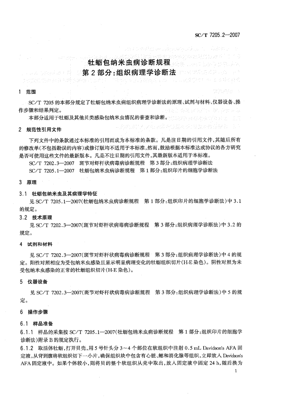 SCT 7205.2-2007 牡蛎包纳米虫病诊断规程 第2部分：组织病理学诊断法.pdf_第3页