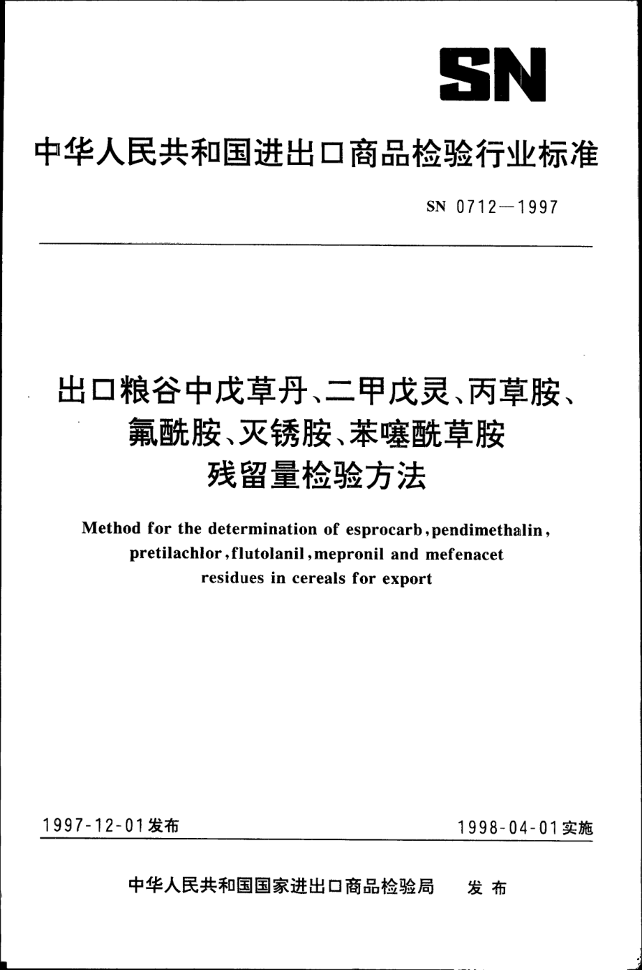 SN 0712-1997 出口粮谷中戊草丹、二甲戊灵、丙草胺、氟酰胺、灭锈胺、苯噻酰草胺残留量检验方法.pdf_第1页