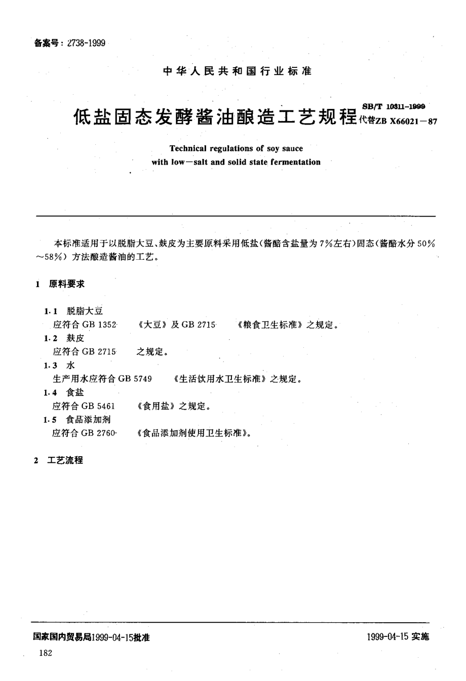 SBT 10311-1999 低盐固态发酵酱油酿造工艺规程.pdf_第1页