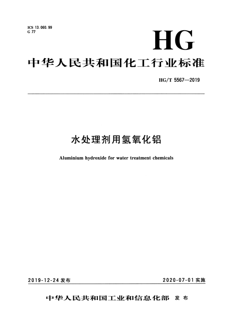 HGT 5567-2019 水处理剂用氢氧化铝.pdf_第1页