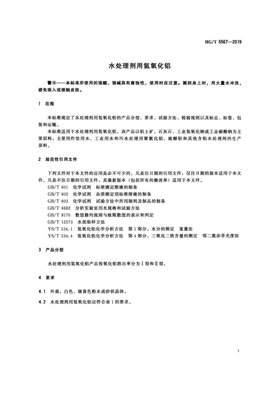 HGT 5567-2019 水处理剂用氢氧化铝.pdf_第3页