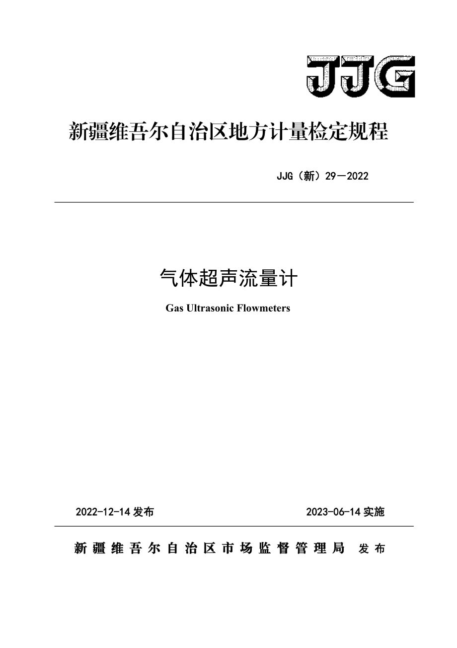 JJG（新）29-2022 气体超声流量计检定规程.doc_第1页