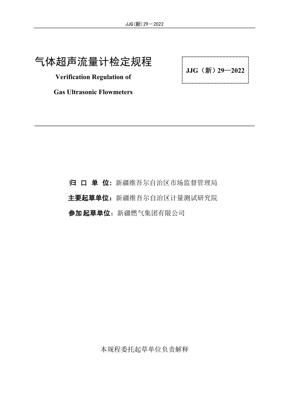 JJG（新）29-2022 气体超声流量计检定规程.doc_第2页