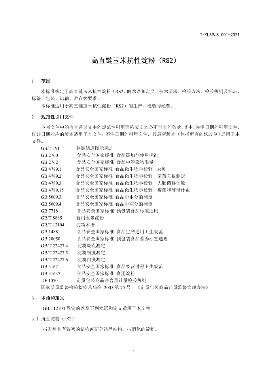 TYLSPJS 001-2021 高直链玉米抗性淀粉（RS2）.doc_第3页