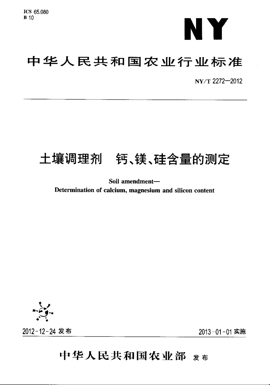 NYT 2272-2012 土壤调理剂 钙、镁、硅含量的测定.pdf_第1页