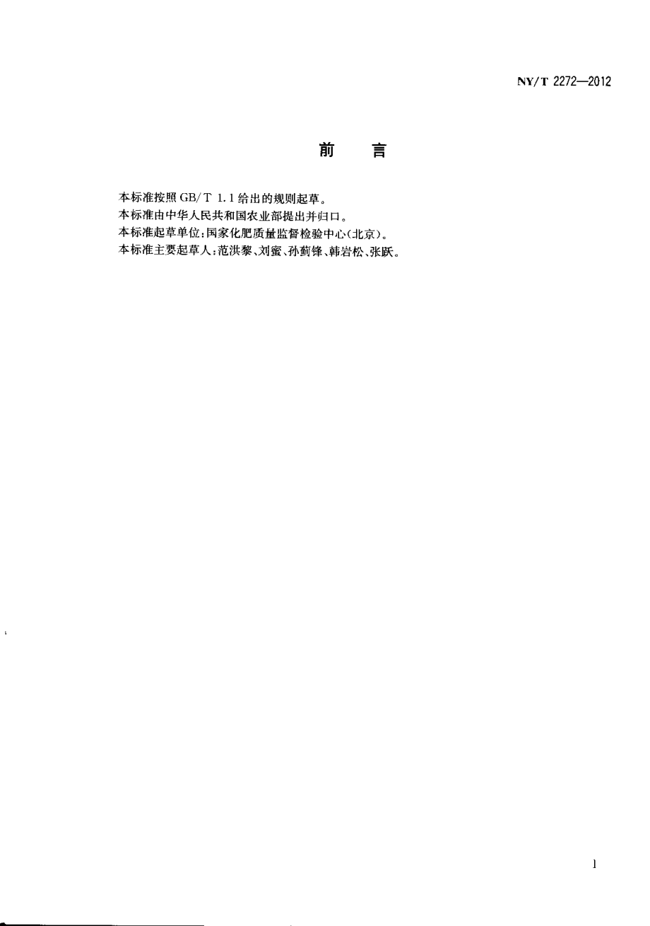 NYT 2272-2012 土壤调理剂 钙、镁、硅含量的测定.pdf_第2页