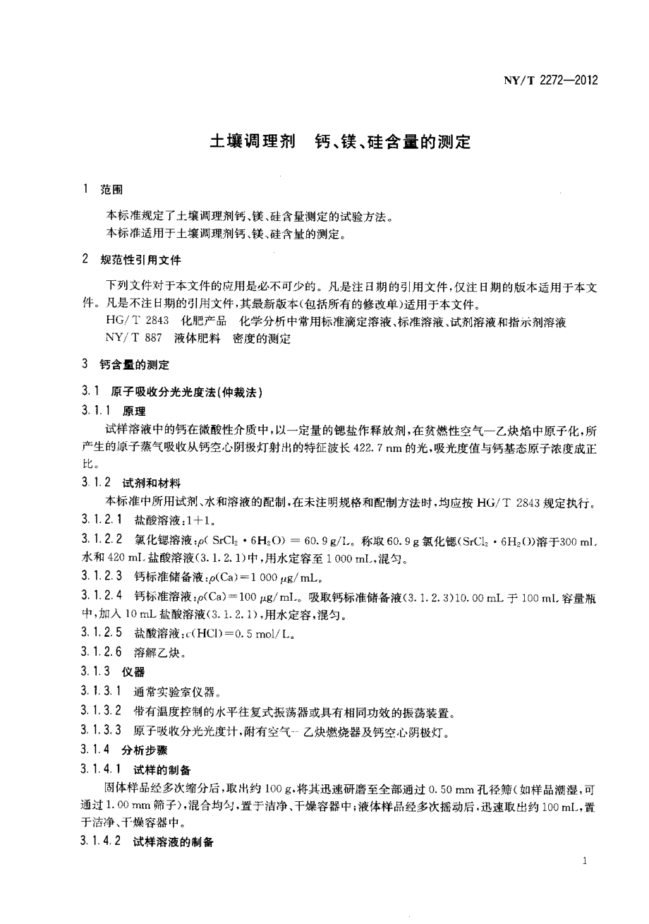 NYT 2272-2012 土壤调理剂 钙、镁、硅含量的测定.pdf_第3页