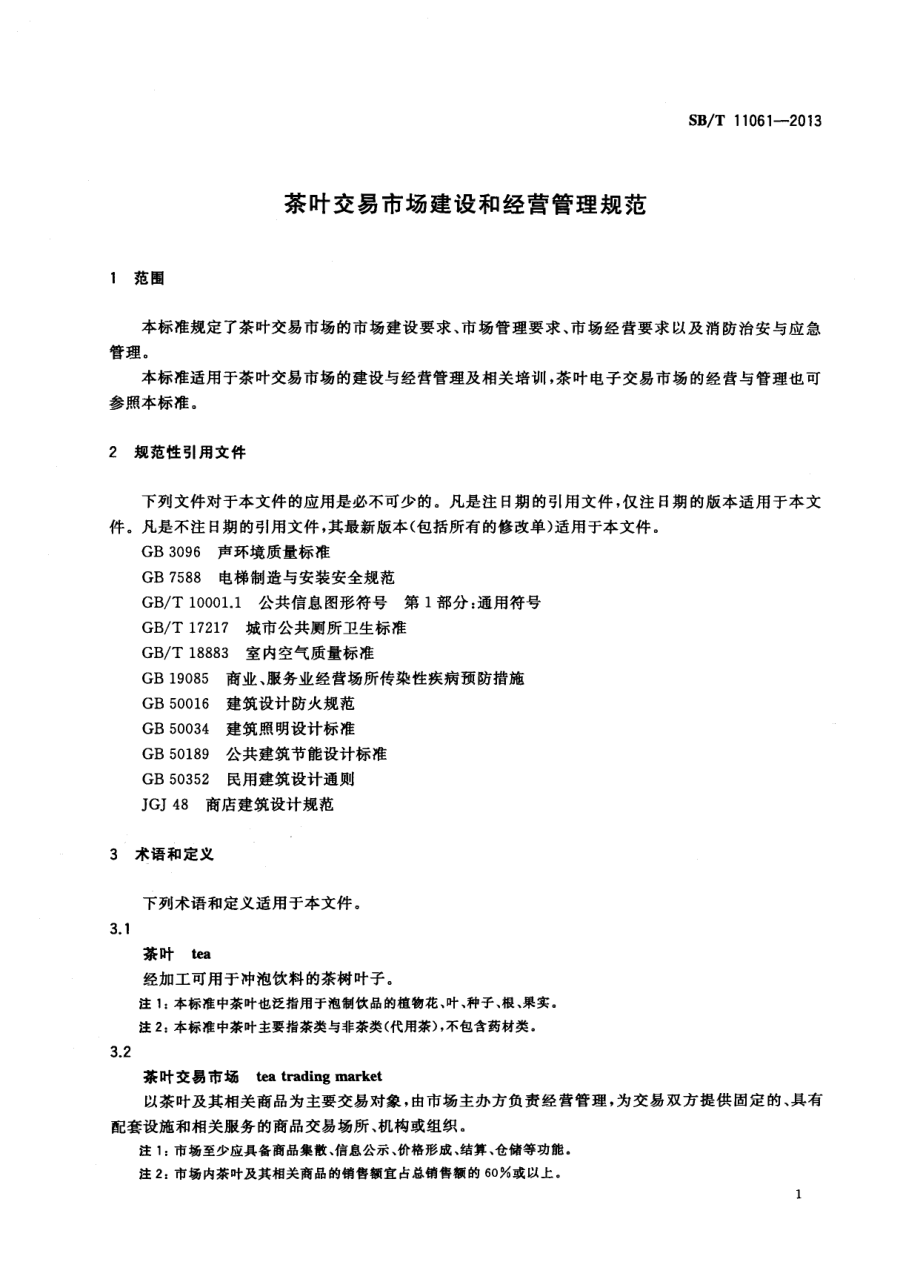 SBT 11061-2013 茶叶交易市场建设和经营管理规范.pdf_第3页