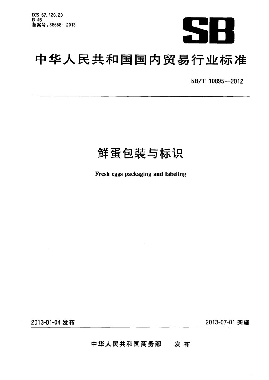 SBT 10895-2012 鲜蛋包装与标识.pdf_第1页