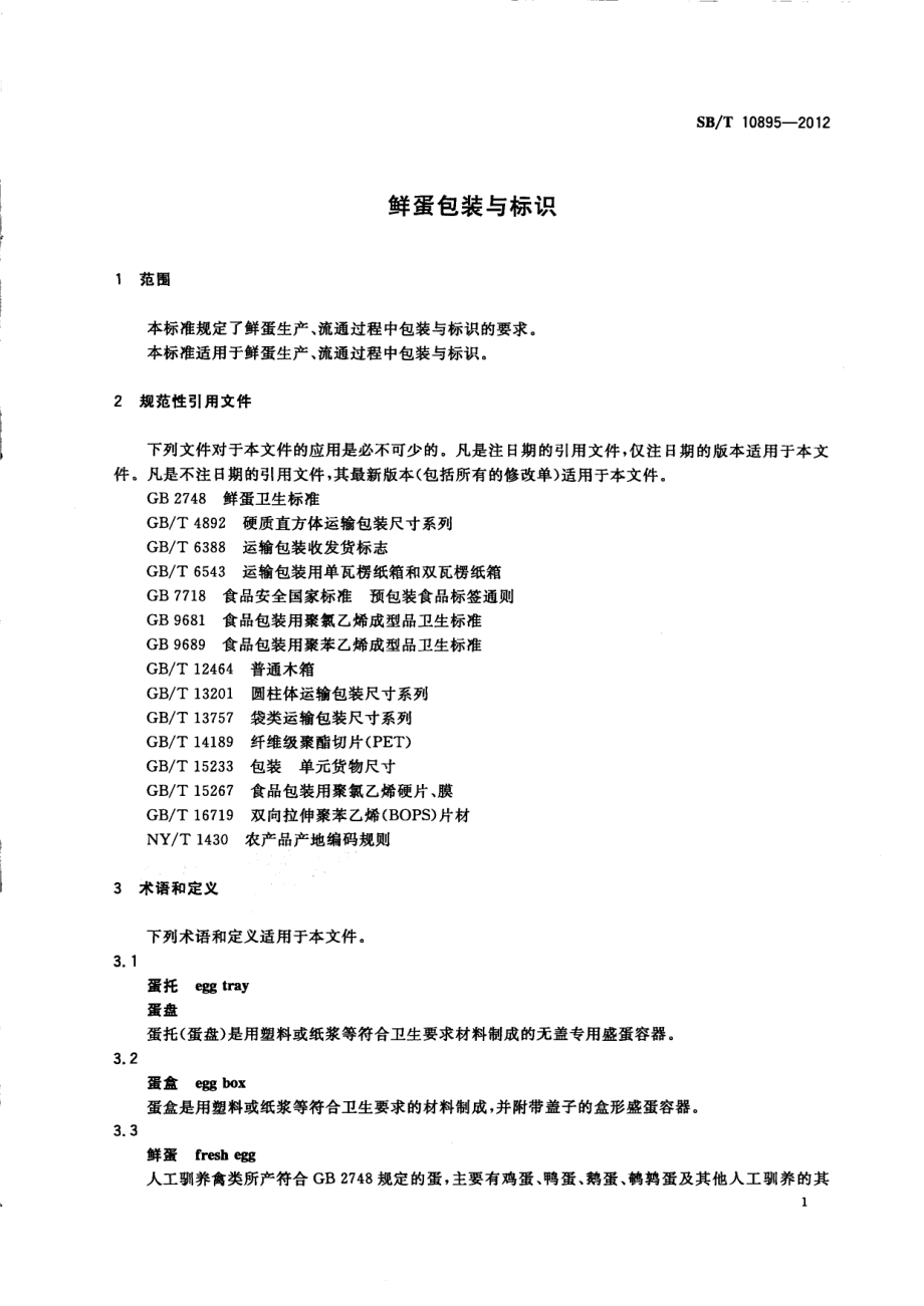 SBT 10895-2012 鲜蛋包装与标识.pdf_第3页