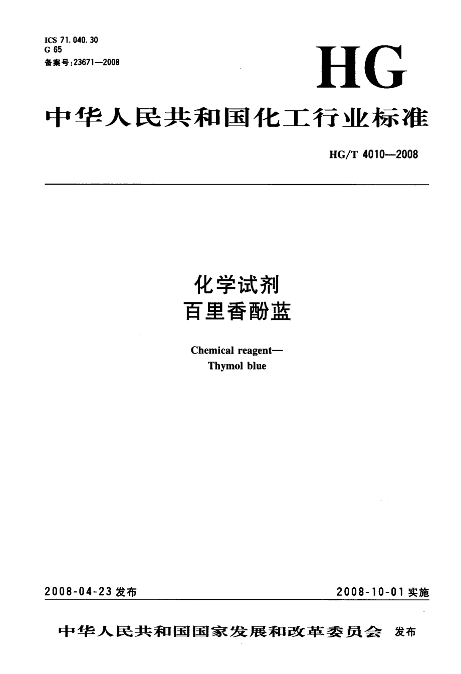 HGT 4010-2008 化学试剂 百里香酚蓝.pdf_第3页