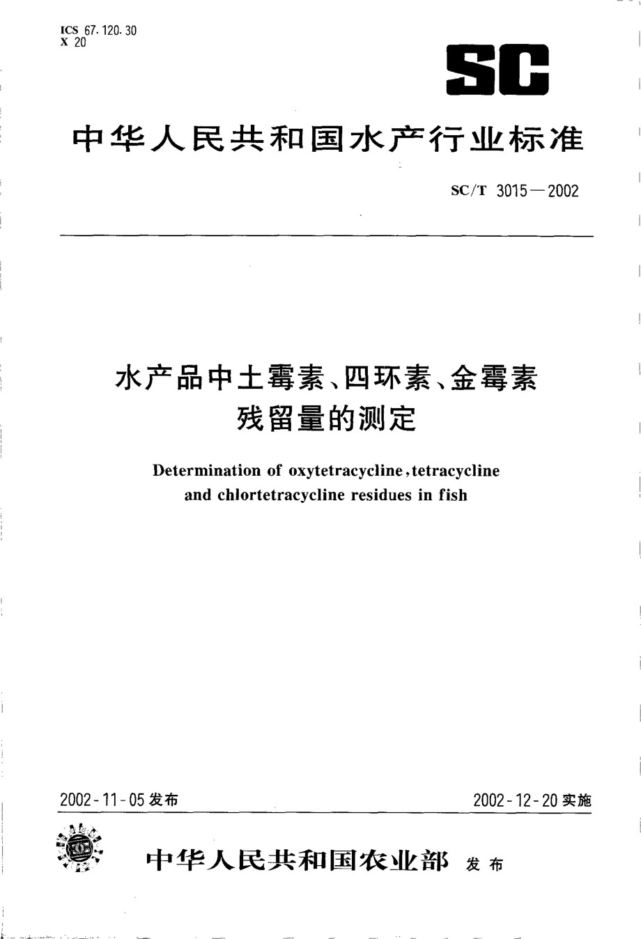 SCT 3015-2002 水产品中土霉素、四环素、金霉素残留量的测定.pdf_第1页