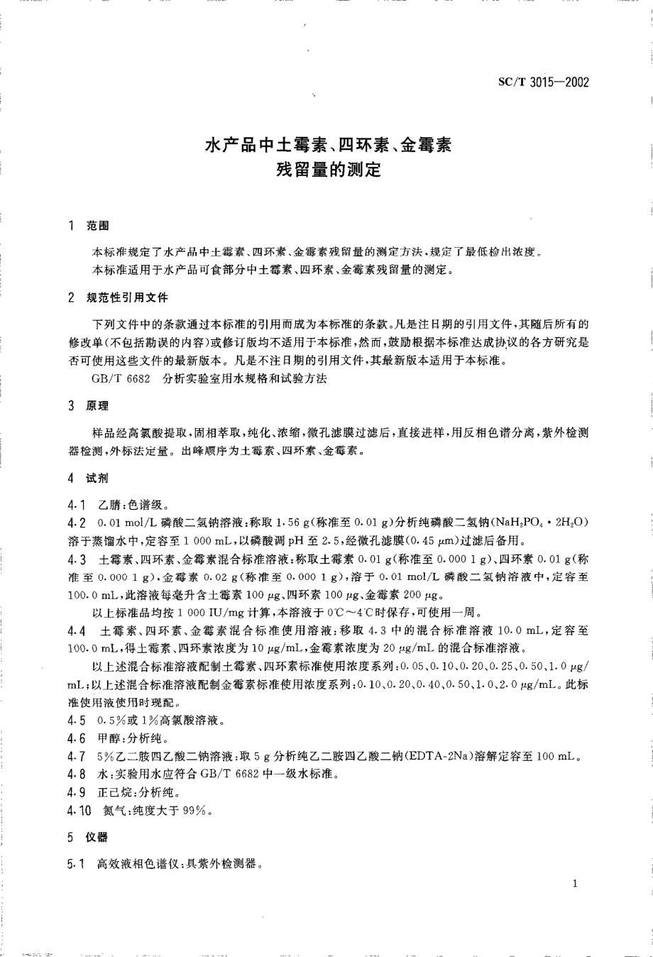 SCT 3015-2002 水产品中土霉素、四环素、金霉素残留量的测定.pdf_第3页