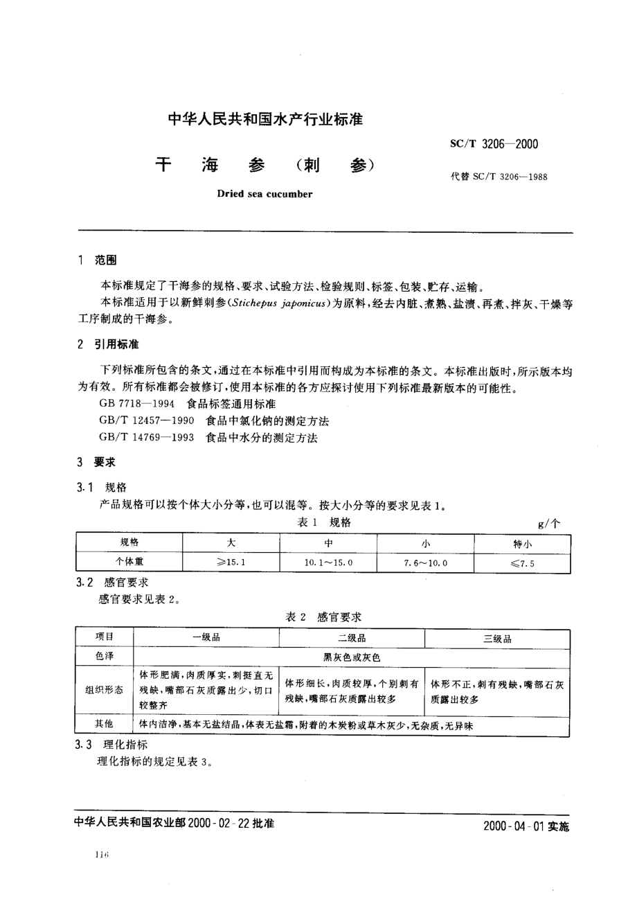 SCT 3206-2000 干海参（刺参）.pdf_第2页