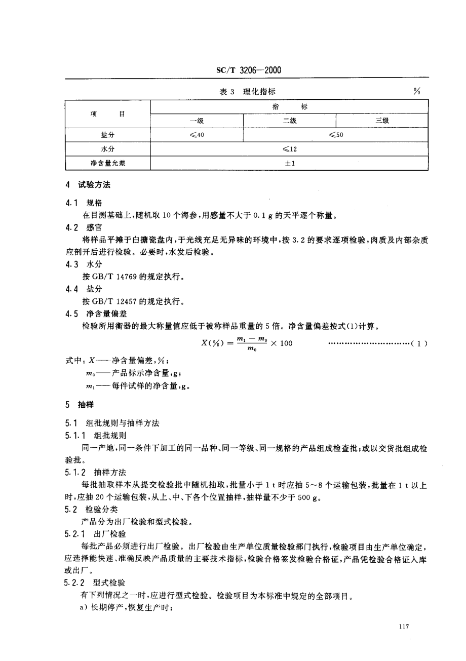 SCT 3206-2000 干海参（刺参）.pdf_第3页