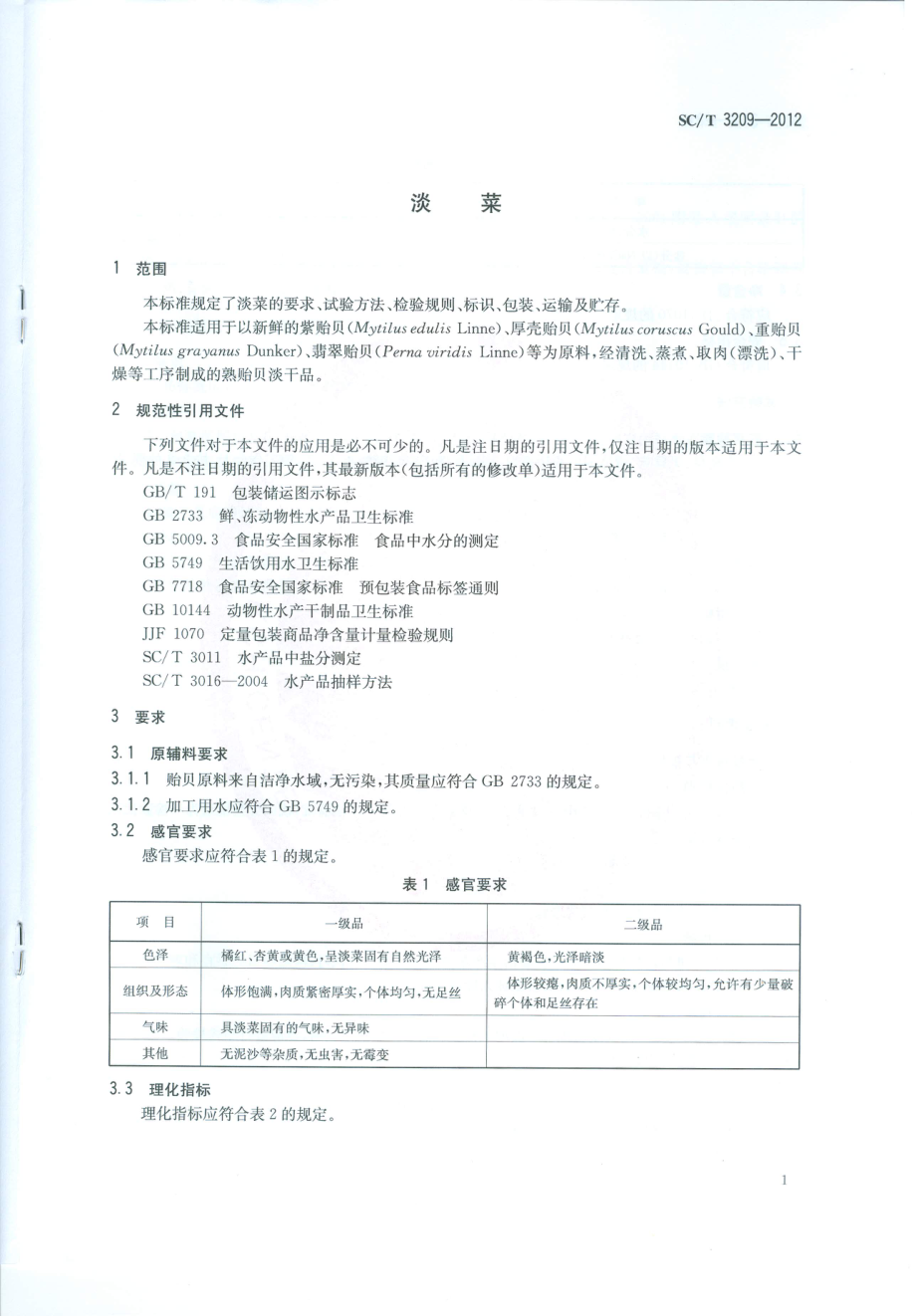 SCT 3209-2012 淡菜.pdf_第3页