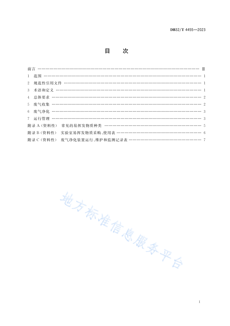 DB32T 4455-2023 实验室废气污染控制技术规范.pdf_第2页