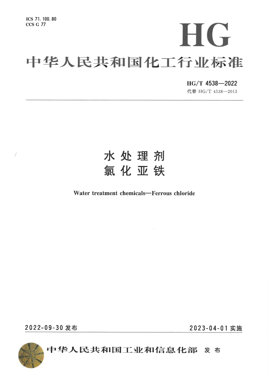 HGT 4538-2022 水处理剂 氯化亚铁.pdf_第1页