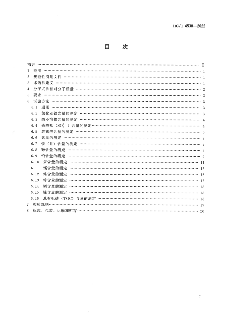 HGT 4538-2022 水处理剂 氯化亚铁.pdf_第2页