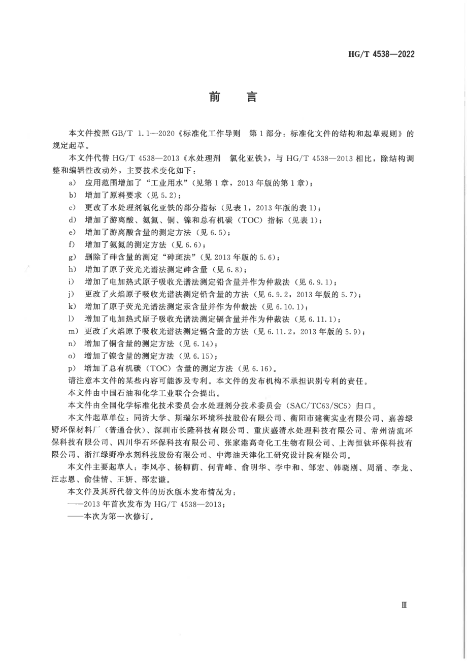 HGT 4538-2022 水处理剂 氯化亚铁.pdf_第3页